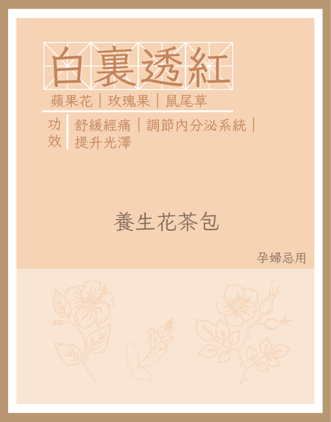 養生花茶包|白裏透紅|花茶|每包3g | 5包