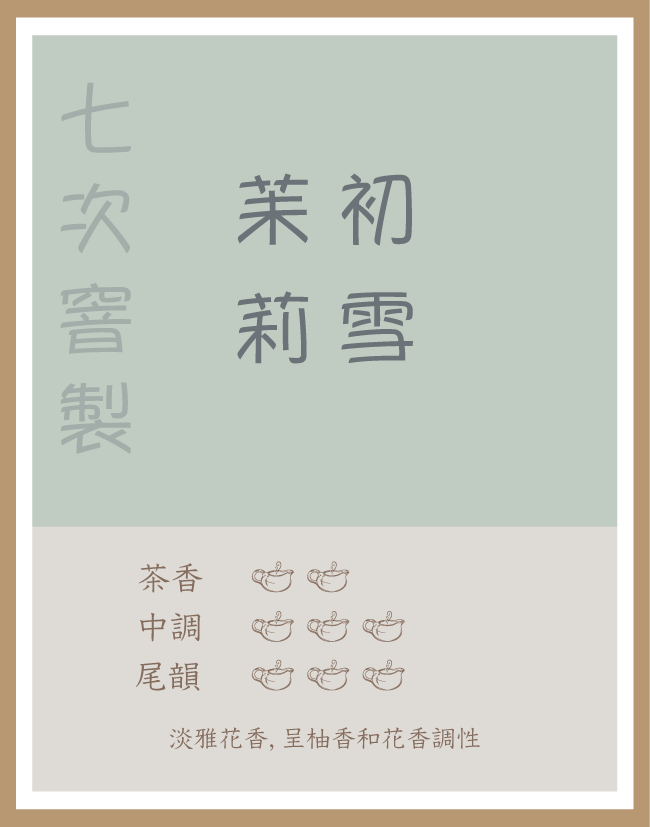 精品茶葉|七次窨製|苿莉初雪|綠茶|100g