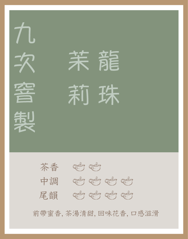 精品茶包|九次窨製|苿莉龍珠|綠茶|每包3g|5包 或 12包