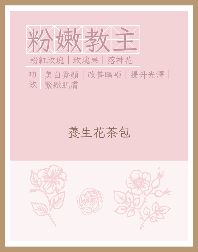 養生花茶包|粉嫩教主|花茶|每包3g | 5包