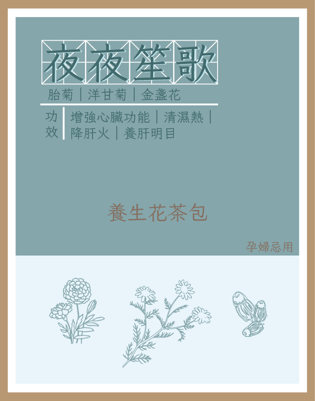 養生花茶包|夜夜笙歌|花茶|每包3g | 5包