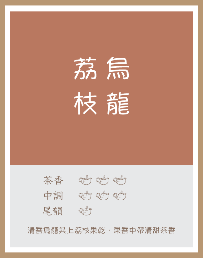 茶包|荔枝烏龍|烏龍茶|每包3g|5包 或 12包