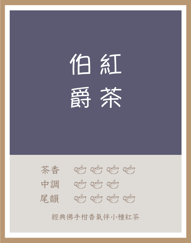 茶包|伯爵紅茶|紅茶|每包3g|5包 或 12包