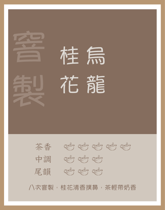 精品茶包|桂花烏龍|八次窨製|一盞茶說銷量第一|烏龍茶|每包3g|5包 或 12包