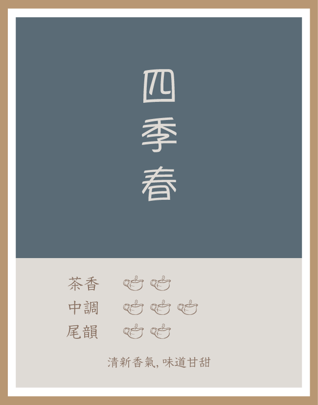 精品茶包|四季春|烏龍茶|每包3g|5包 或 12包