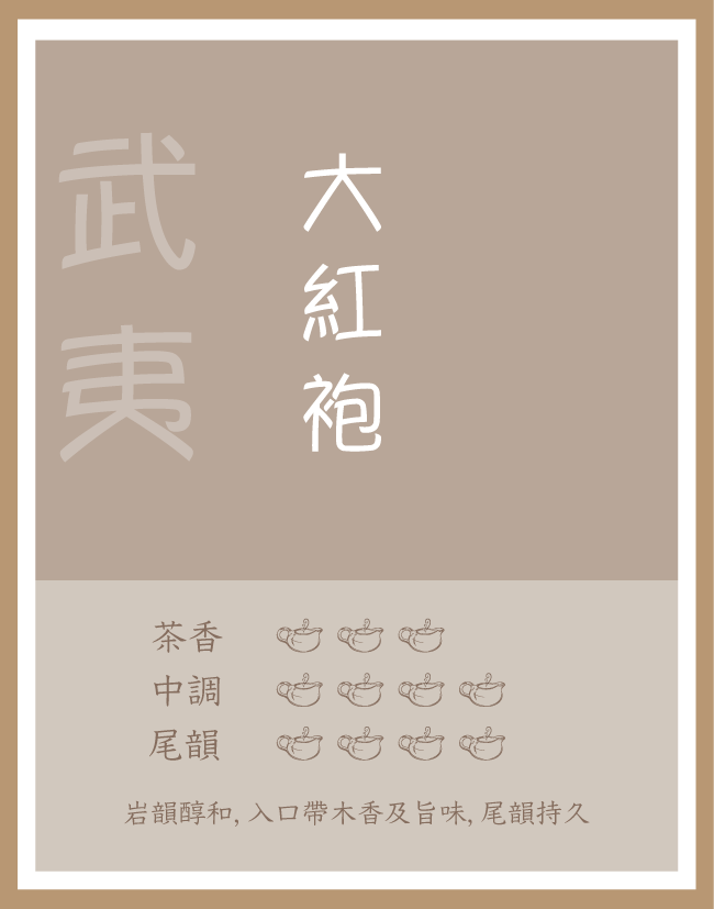 精品茶包|武夷大紅袍|岩韻烏龍茶|每包3g|5包 或 12包